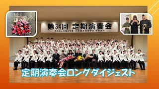 花咲徳栄高校吹奏楽部第３４定期演奏会ロングダイジェスト　～第２部郷ひろみスペシャルメドレー、特別ゲストエリックミヤシロさん・川口千里さん出演　第３部は感動のフィナーレ～