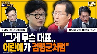 [뉴스바사삭] 홍준표, 한동훈 공개 비토...與 당권주자들 행보는? MBC 240626 방송