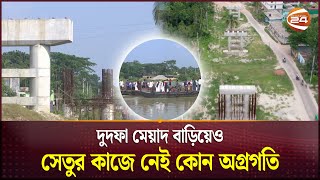 বন্ধ হয়ে আছে খুলনার ভৈরব সেতুর কাজ; দুর্ভোগ স্থানীয়দের | Khulna News | Channel 24