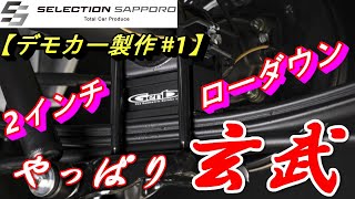 【ハイエースカスタム#1】全て[ 玄武 ]！  2インチローダウン！！【セレクション札幌】