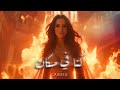 Carmen Soliman - Konna Fi Makan (Ai Official Video) | كارمن سليمان - كنا في مكان