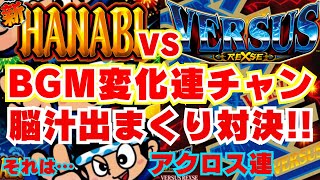 【新ハナビ】VS【バーサスリヴァイズ】 BGM変化連チャン！アクロス連チャン！脳汁出まくり対決！！～アクロス脳連チャン それは興奮が止まらない時間～