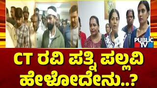 CT Ravi Wife Pallavi Speaks With Public TV