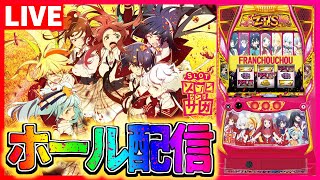 【ホール配信】ゾンビランドサガは新台入替にも負けない不滅のゾンビィアイドルです！配信【#スマスロ #パチスロ 】