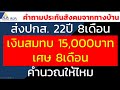 ส่งประกันสังคม 22ปี 8เดือน เงินสมทบ 15 000บาท บำนาญ 8เดือนคำนวณให้ไหม คำถามประกันสังคมจากทางบ้าน