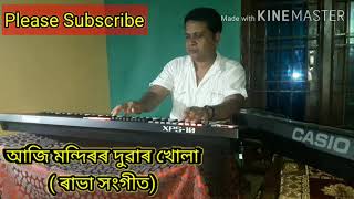 AJI MONDIROR DUAR KHULA I RABHA SANGEET I INSTRUMENTAL (Keyboard piano) COVER I ROLAND XPS10 I