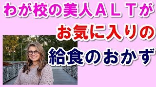 我が校の若手美人ＡＬＴ観察記録 （給食編）【日本好き外国人】