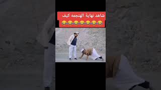 نهاية الهياط😂🤣🌚