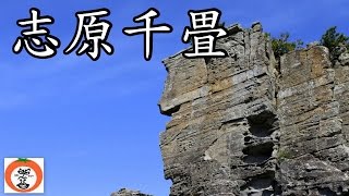 鳥毛三洞窟の 志原千畳 2【 うろうろ和歌山 Japan Travel 】 南紀熊野ジオパーク Japanese Geoparks 和歌山県 西牟婁郡 wakayama 日置川 磯釣り