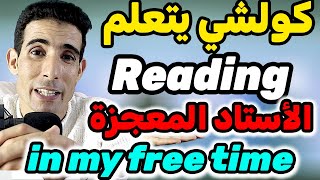 كيفاش تعلم القراءة ✅✅(أسهل طريقة لتعلم اللغة الإنجليزية )🎯🎯 أشنو كتدير فوقت الفراغ (طريقة سهلة )