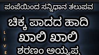 ಶಬರಿಮಲೆ ಖಾಲಿ ಖಾಲಿ.... 3 days no pilgrims no sound no sharanughosha