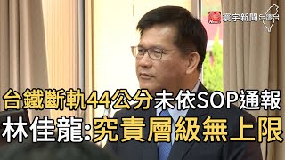 台鐵斷軌44公分未依SOP通報 林佳龍:究責層級無上限｜寰宇新聞20201022