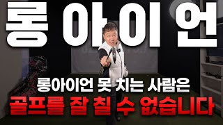 5번 아이언 살살쳐도 180m? 가방에서 썩고있는 롱아이언 얼른 꺼내세요! #롱아이언