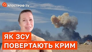 ЯК УКРАЇНА ПОВЕРТАЄ КРИМ? Десятки вибухів по всьому півострову / Апостроф тв