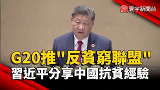 G20推「反貧窮聯盟」！習近平分享中國抗貧經驗｜#寰宇新聞 @globalnewstw