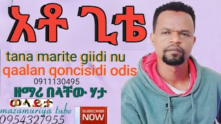 አቶ ጊቴ //ዘማሪ በላቸው ሃታ //tana maarite gidi nu qaalan qoncisidi odis //wolayta mazamuriya tube ሳብስክራይብ