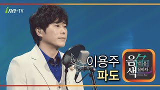 이용주 - 파도 [아이넷TV 음색]