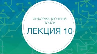 Информационный поиск. Особенности web-поиска. Спайдер