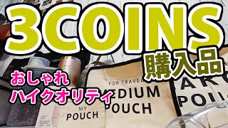 3COINS【スリーコインズ】購入品紹介動画☆300円均一♪おしゃれで便利でハイクオリティー♪アラフォーママが推すスリコのセンス感じるラインアップ★