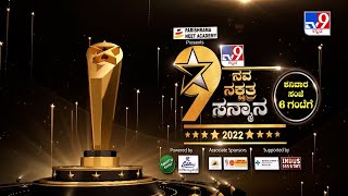 ತಪ್ಪದೆ ವೀಕ್ಷಿಸಿ 'TV9 ನವ ನಕ್ಷತ್ರ ಸನ್ಮಾನ 2022' ಇಂದು ಸಂಜೆ 6 ಗಂಟೆಗೆ (18-03-2023) Promo 4