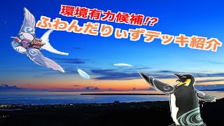 【遊戯王】ふわんだりぃずデッキ紹介