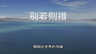 骑行阿里北线，看阿里改则爱情湖别若则措～