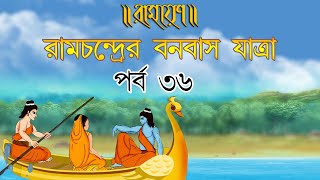 রামচন্দ্রের বনবাস যাত্রা | PURAN KATHA | EP 36 | RAMAYAN | রামায়ণ | পুরাণের কথা