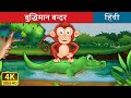 बुद्धिमान बंदर की कहानी | बंदर और मगरमच्छ |  Monkey and Crocodile in Hindi | @HindiFairyTales