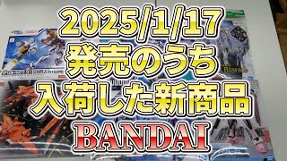 【途中お知らせあります】2025.1.16 ＃バンダイ　＃プラモデル　店舗在庫＆1.17発売新商品