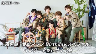 【8/18】風男塾 『葉崎アラン Birthdayスペシャル』インターネットサイン会