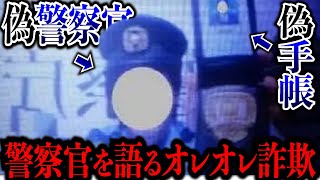 【オレオレ詐欺】警察官を語るオレオレ詐欺！被害者に直接事情を聞いて取材をしてきた！