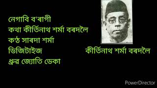 ll নেগাবি ব'ৰাগী ll কণ্ঠ সাৰদা শৰ্মা ll ডিজিটাইজ ধ্ৰুৱ জ্যোতি ডেকাৰ ll