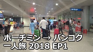 夜、ホーチミンに到着　空港からブイビエン地区までバス移動 | ホーチミン→バンコク一人旅 2018 EP1 | TRAVEL VLOG: from Saigon to Bangkok 2018 EP1