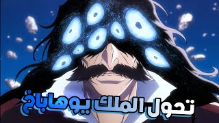 حكاية اتشيغو 👹 ملخص انمي بليتش الموسم الرابع حرب الالف عام الحلقة 6️⃣ - ملخص انمي كامل | Bleach