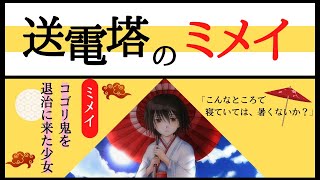 【送電塔のミメイ】十年経とうと色褪せない不屈の名作ノベルゲームを初見プレイ　♯1【実況】