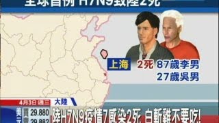 20130403中天新聞　陸H7N9疫情7感染2死　白斬雞不要吃！