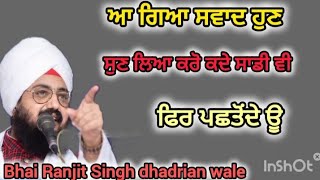 ਸੁਣ ਲਿਆ ਕਰੋ ਕਦੇ ਸਾਡੀ ਵੀ || Bhai Ranjit Singh dhadrian wale