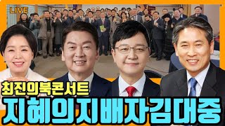 💥LIVE 1번카메라 최진의북콘서트'지혜의지배자김대중' .한국프레스센터2024.12.3오후2시30분.김대중대통령손자김종대대표.안철수국회의원.양향자전의원.호준석국힘대변인