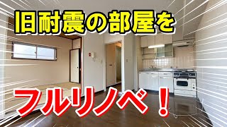 ★成約御礼★【リノベ物件・赤門ロイヤルハイツ9F　#1　解体前】東京都文京区本郷・東京大学本郷キャンパスの赤門と正門が至近！・旧耐震マンションの一室をスケルトンにしてリノベーション！