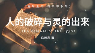 人的破碎与灵的出来 The Release of The Spirit， 倪柝声，有声书