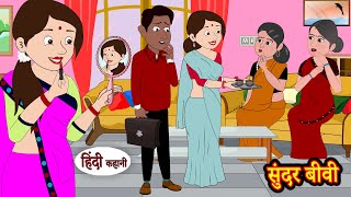 सुंदर बीवी - Story in Hindi | Hindi Story | Moral Stories | Hindi Stories | Kahaniya | Funny