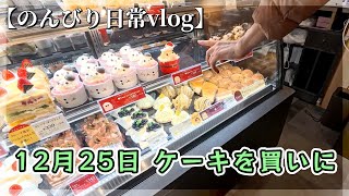 【のんびり日常vlog】12月25日　クリスマスケーキを買いに行く１日