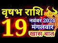 Vrishabh rashi 19 November 2024 - Aaj ka rashifal/वृषभ 19 नवंबर मंगलवार/Taurus today's horoscope