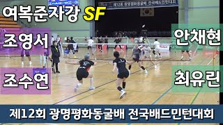 제12회 광명평화동굴배 전국배드민턴대회 여복준자강 준결 조수연 | 조영서 vs 안채현 | 최유린