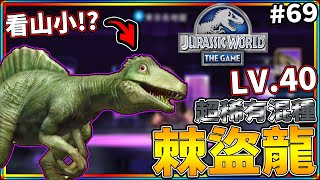 超有喜感的超級稀有混種-棘盜龍登場!! #69《侏儸紀世界 遊戲》 jurassic world the game【老頭】