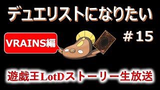 デュエリストになりたい＃１５～VRAINS編～【遊戯王LotDストーリー初見プレイ】