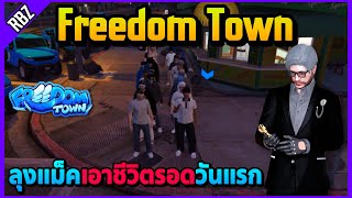 เมื่อลุงแม็คเอาชีวิตรอดวันแรกในเซิร์ฟใหม่! | GTA V | Freedom Town EP.9244