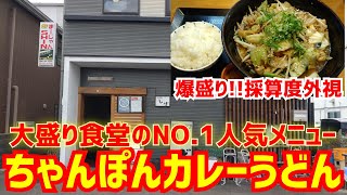 爆盛りちゃんぽんカレーうどん＆大盛りごはんセット！【原価度外視】野菜肉大量！居酒屋のランチメニューがヤバすぎた！【樂旬魚菜 しげ】Kyoto gourmet