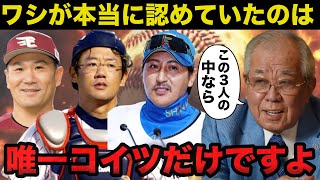 田中将大.新庄剛志.古田敦也の中で名将.野村克也が最も認めた選手が●●だった理由「唯一コイツだけ」