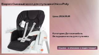 Esspero Сменный чехол для стульчика Chicco Polly